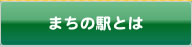 まちの駅とは