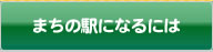 まちの駅になるには