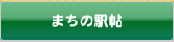 まちの駅帖