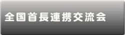 全国首長連携交流会