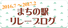 まちの駅ブログ