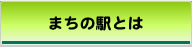 まちの駅とは