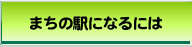 まちの駅になるには