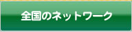 まちの駅ネットワーク