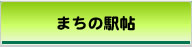 まちの駅帖