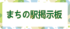 まちの駅掲示板