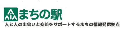 まちの駅 - 人と人の出会いと交流をサポートするまちの情報発信拠点