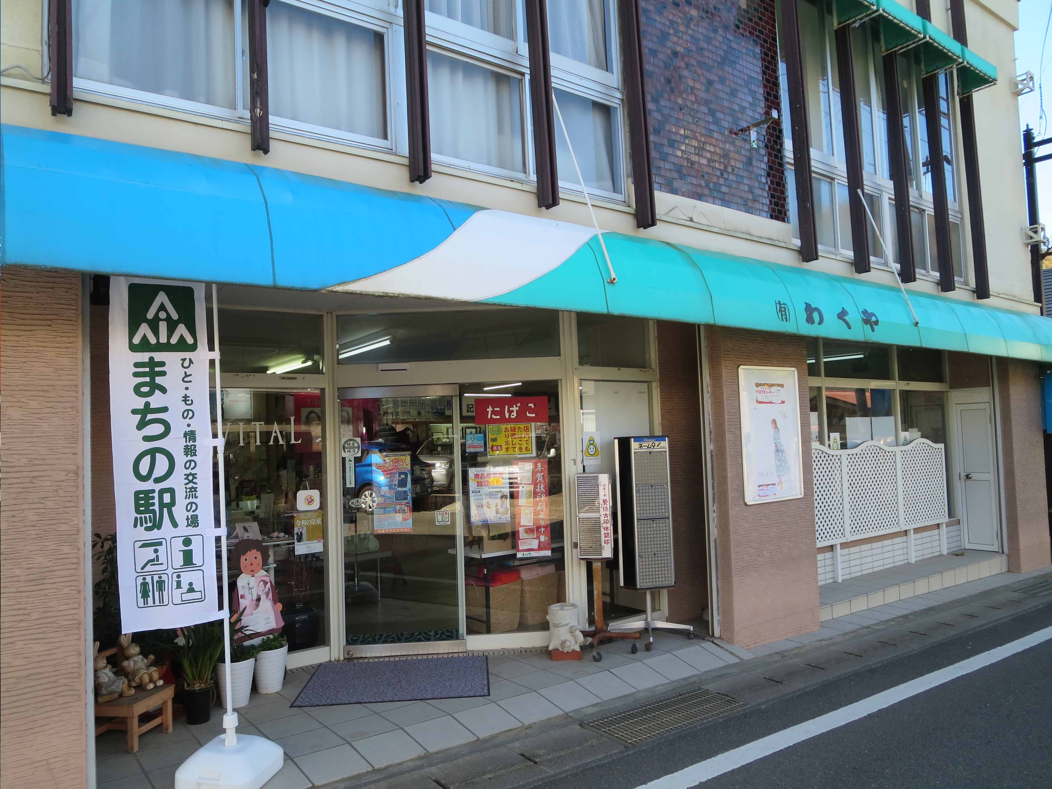 まちの駅 まちの駅