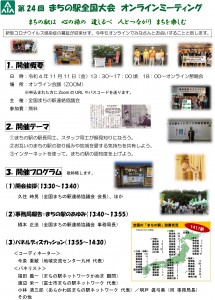 第23回まちの駅オンライン全国大会